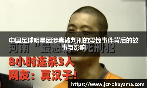 中国足球明星因涉毒被判刑的震惊事件背后的故事与影响