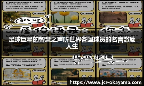 足球巨星的智慧之声听世界各国球员的名言激励人生
